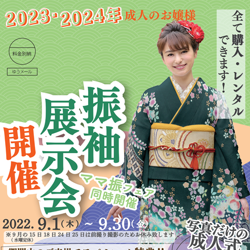 2023＆2024年成人　振袖展示会開催の画像リンク