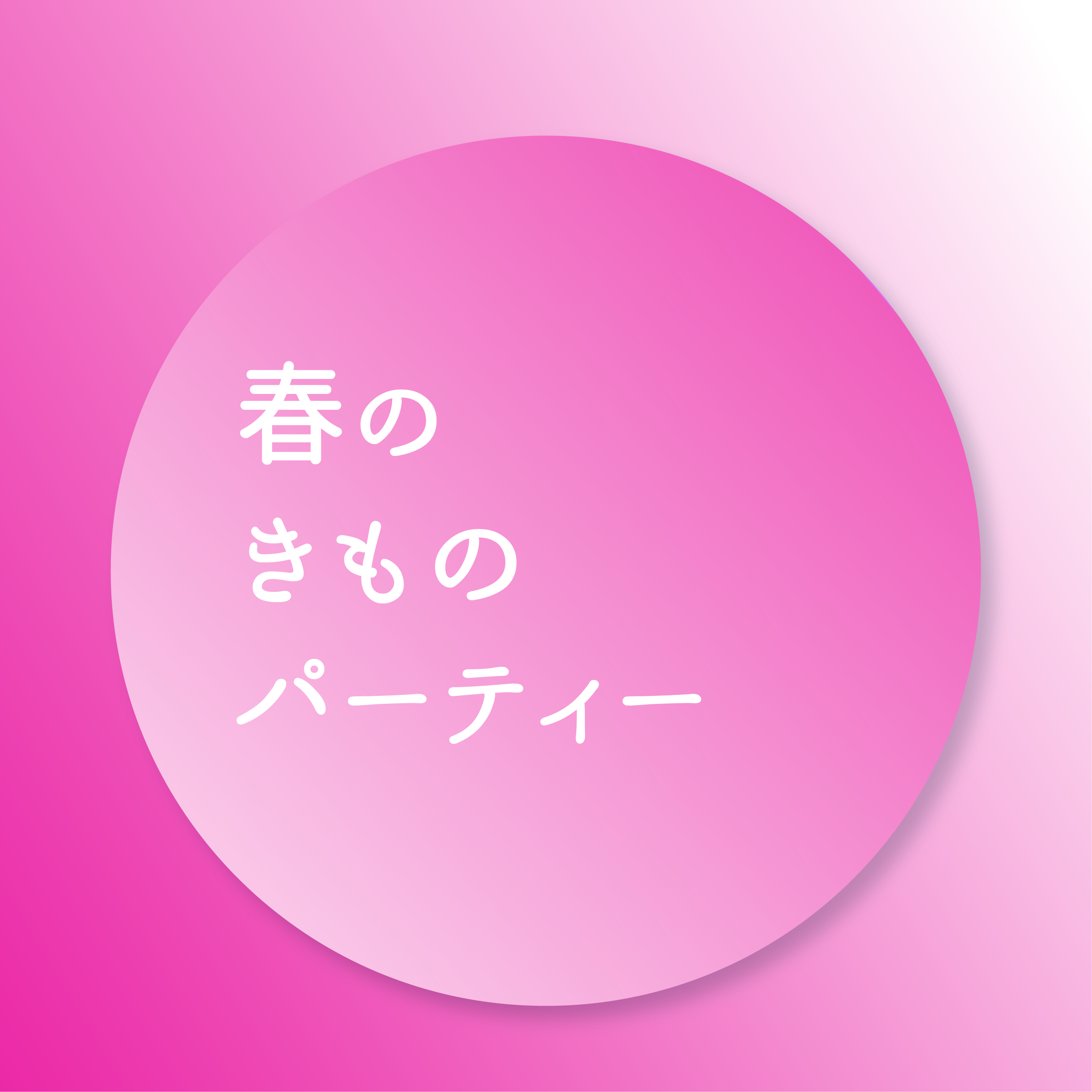 春の着物パーティー開催致しますの画像リンク