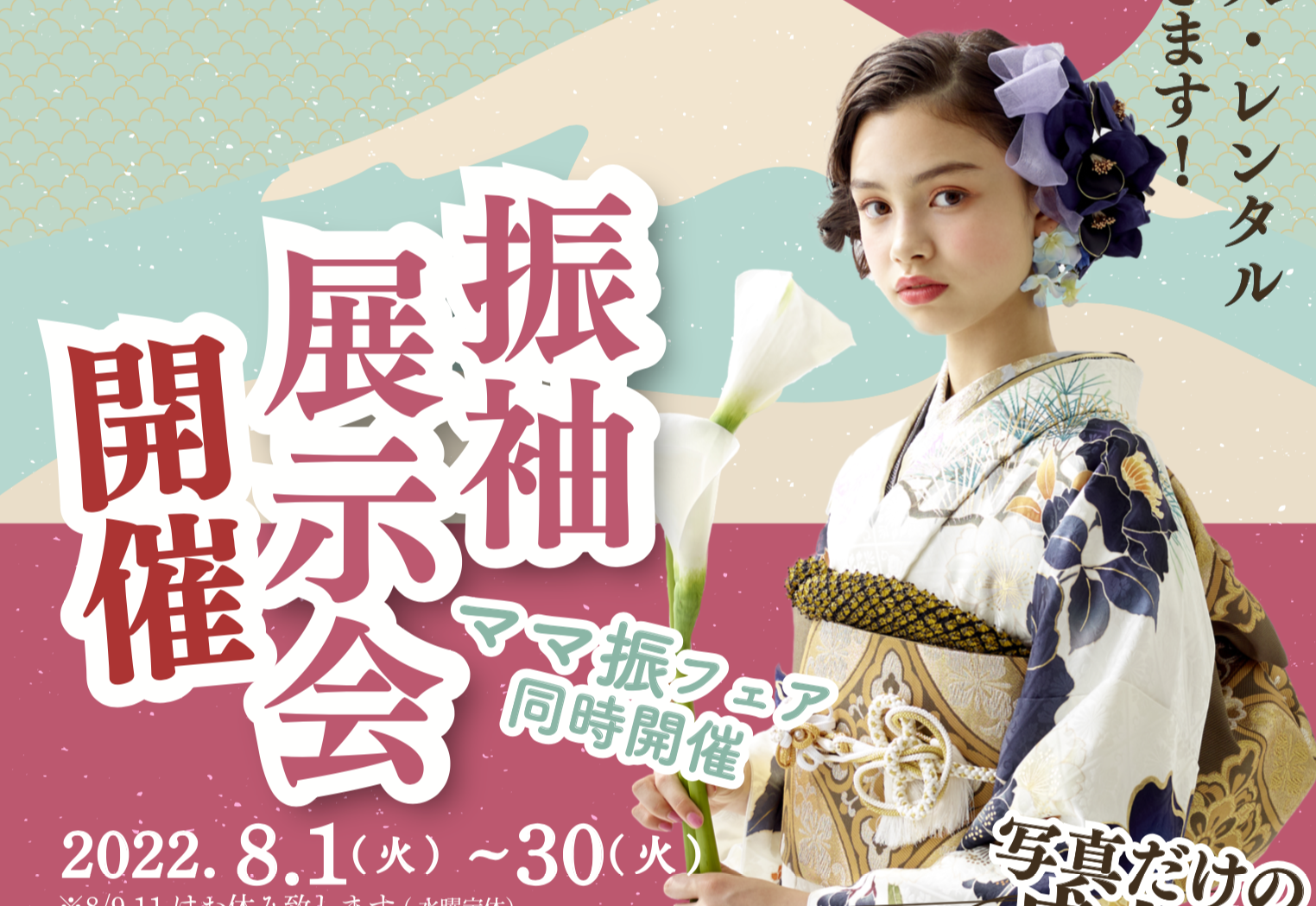 2023＆2024年成人　振袖展示会開催の画像リンク