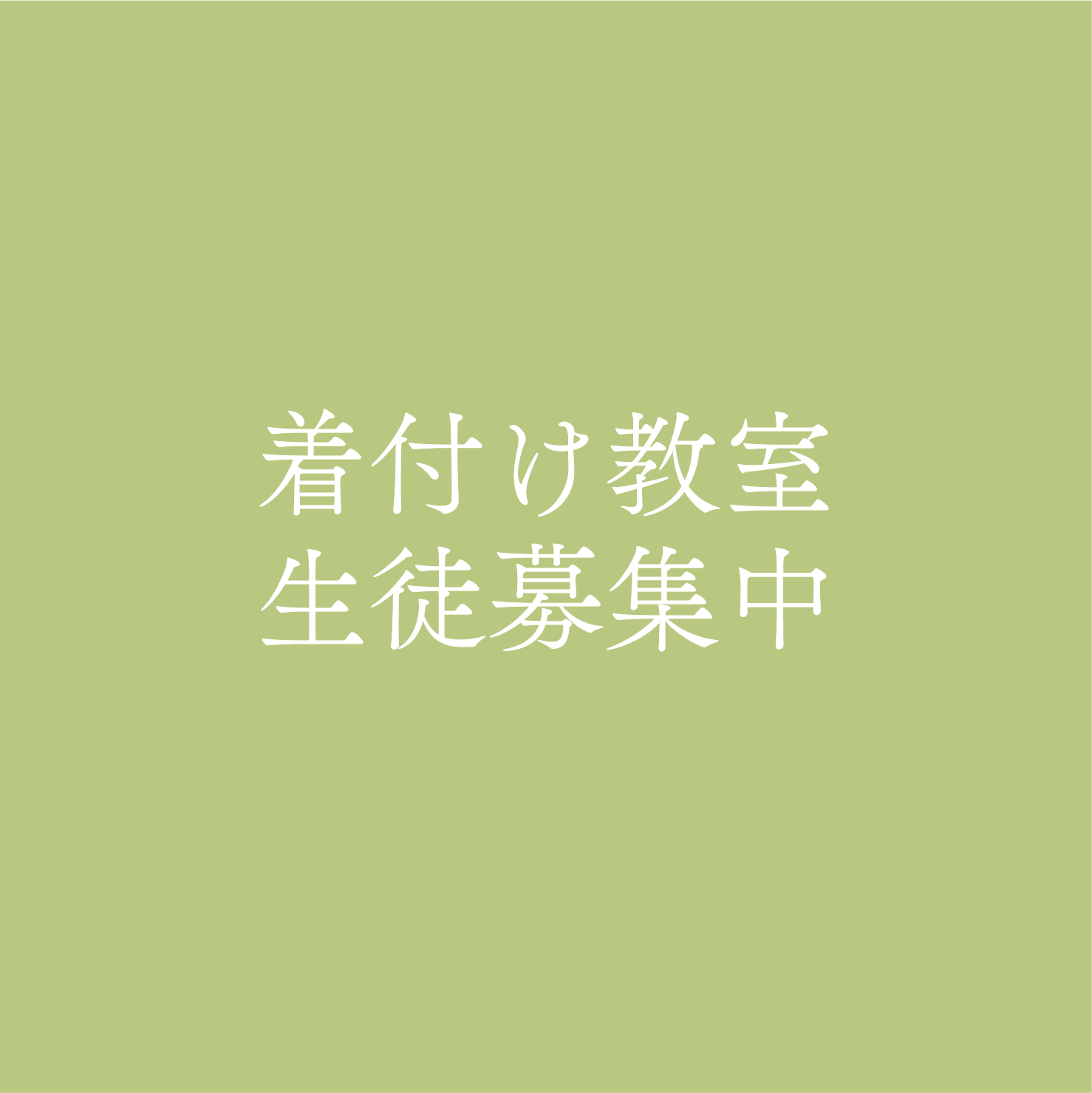 【着付け教室】随時生徒募集中の画像リンク