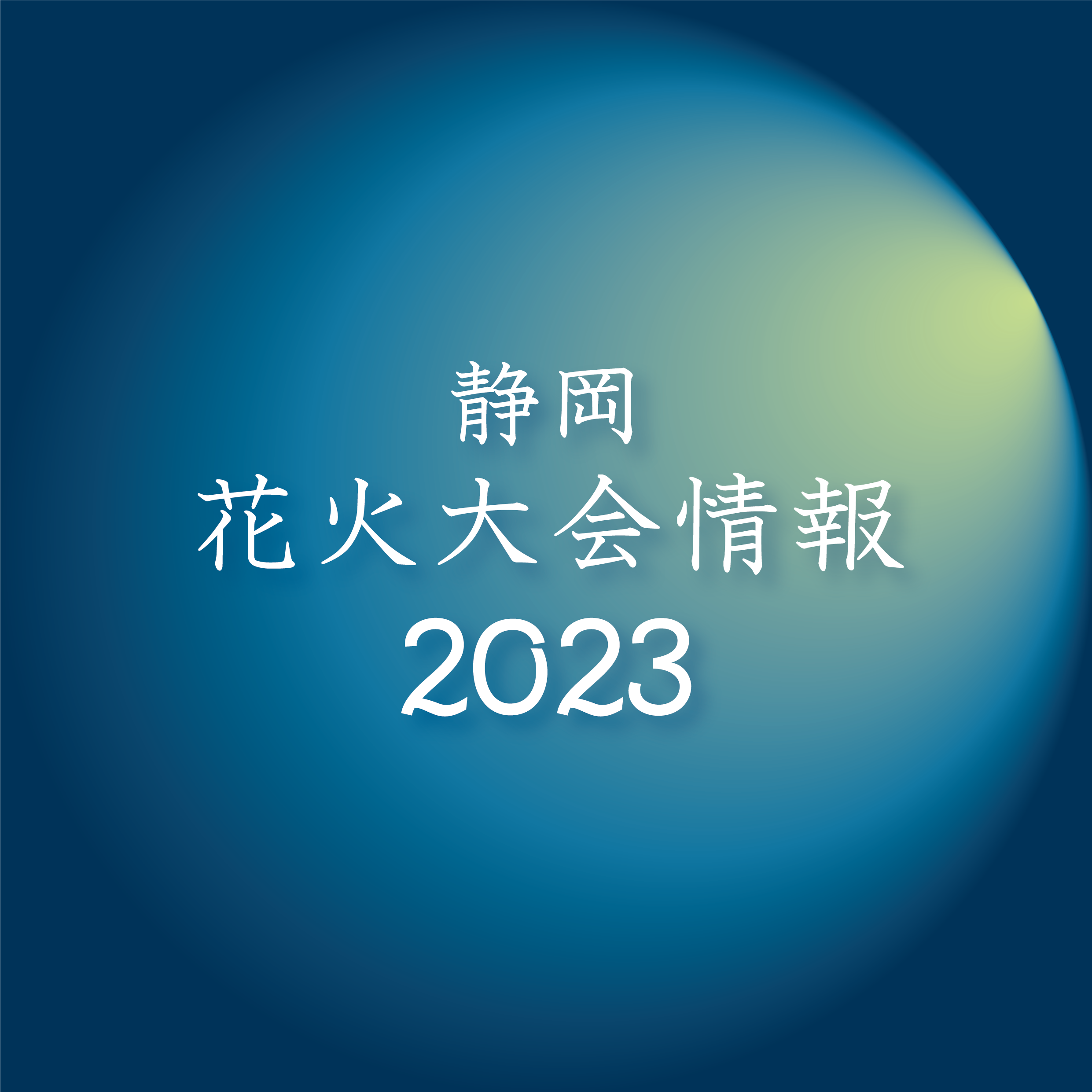 静岡県花火大会情報2023の画像リンク