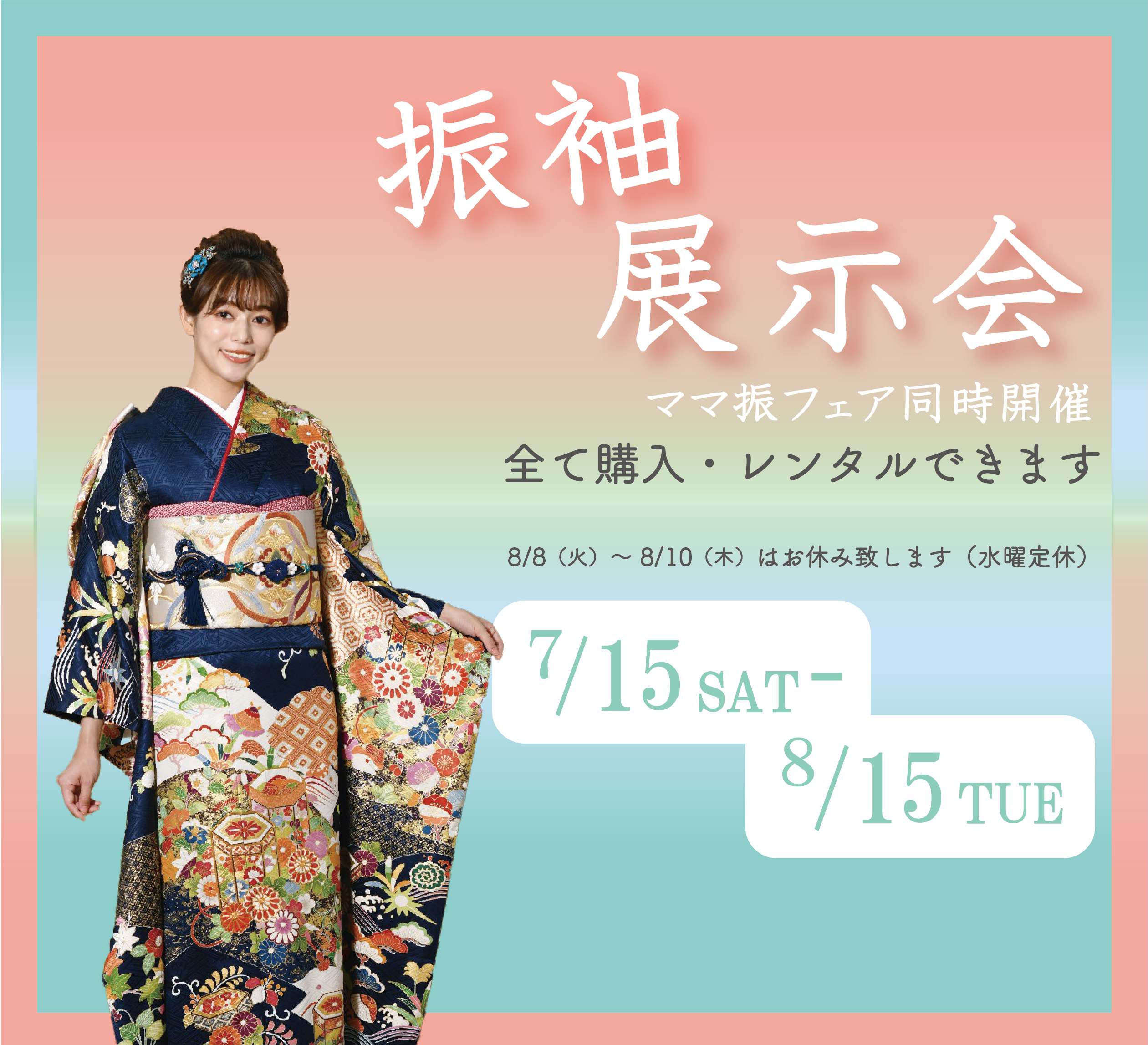 夏の振袖展示会開催中の画像リンク