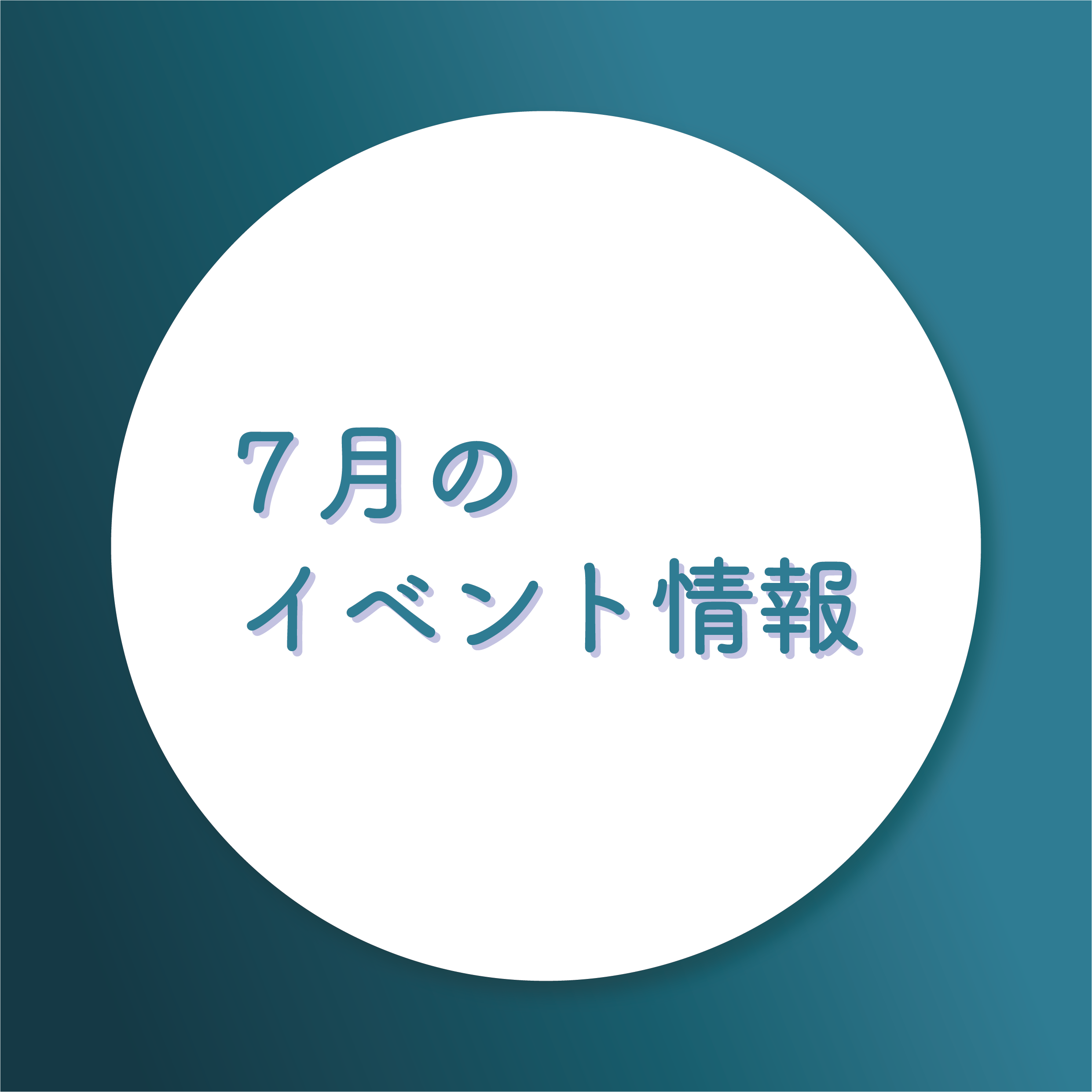 7月のイベントの画像リンク
