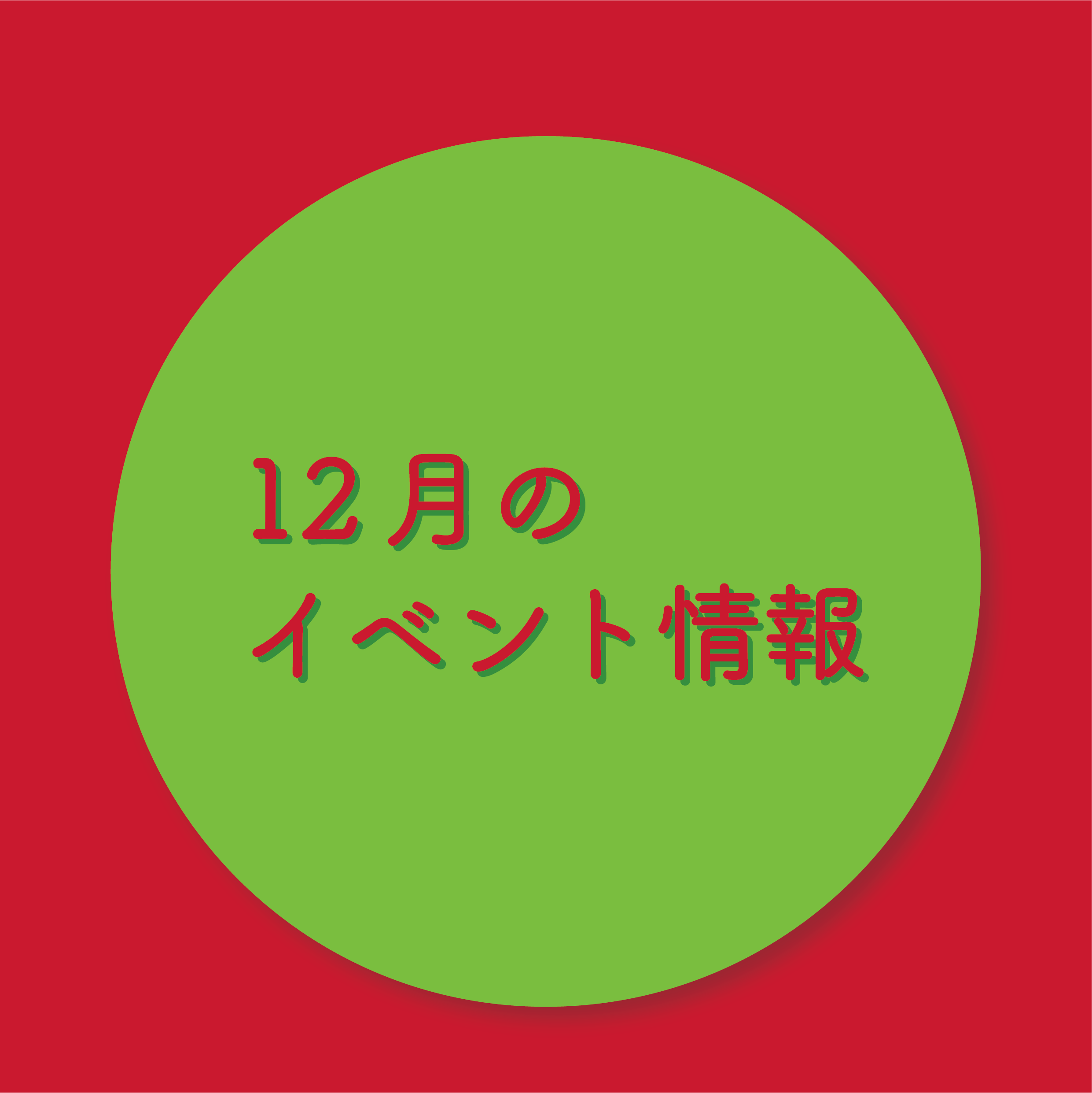 12月のイベントのお知らせの画像リンク