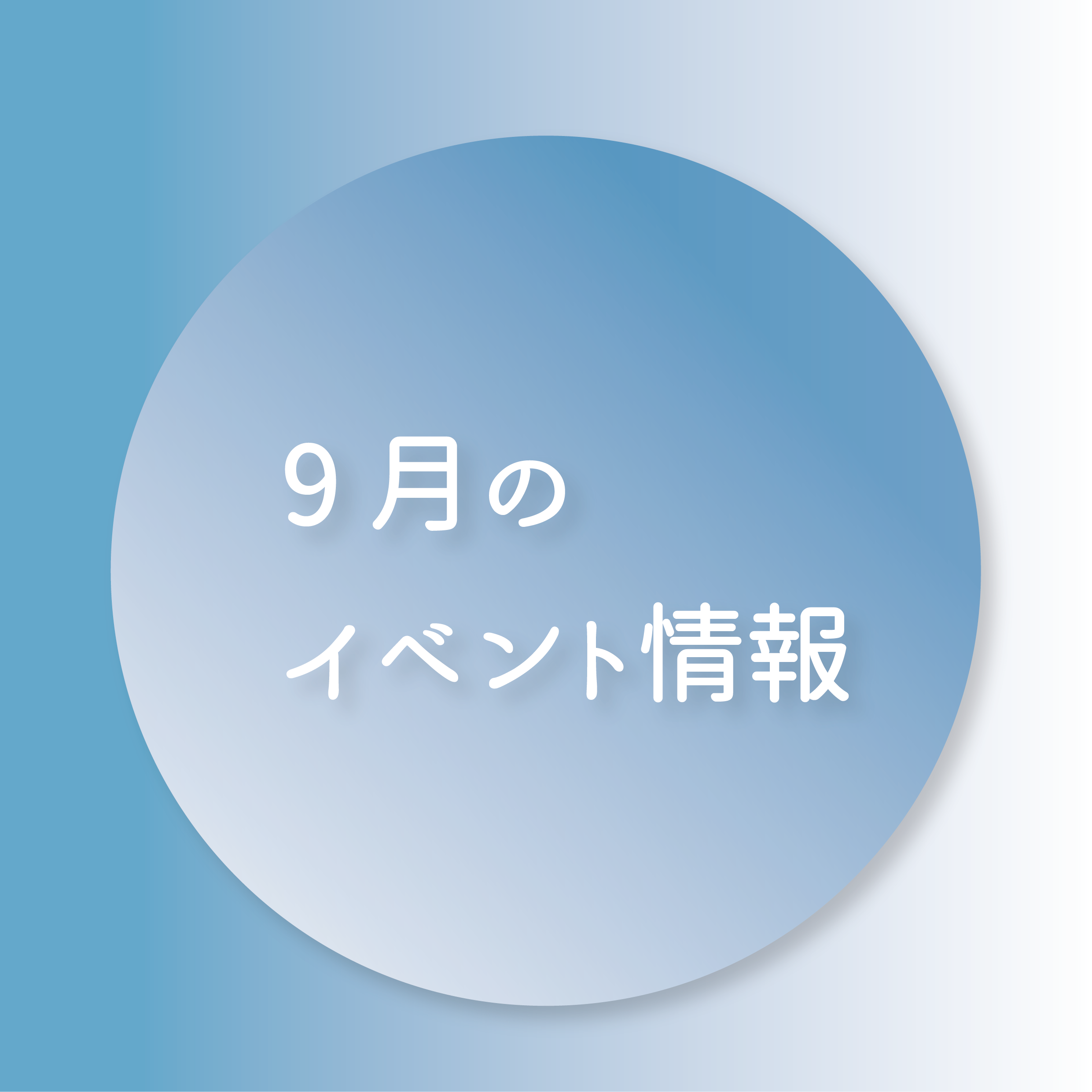 9月のイベントのお知らせの画像リンク