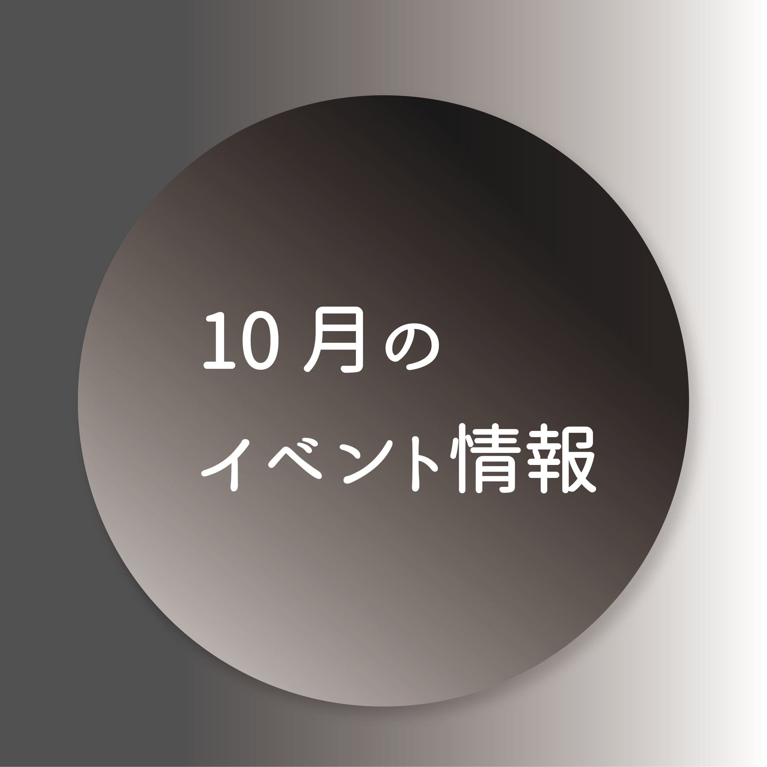 10月のイベントのお知らせの画像リンク