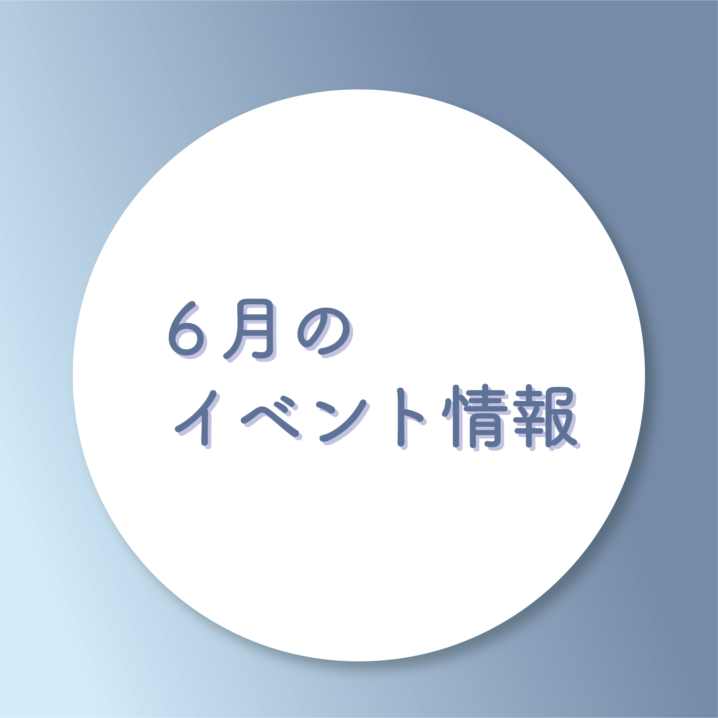 6月のイベントの画像リンク