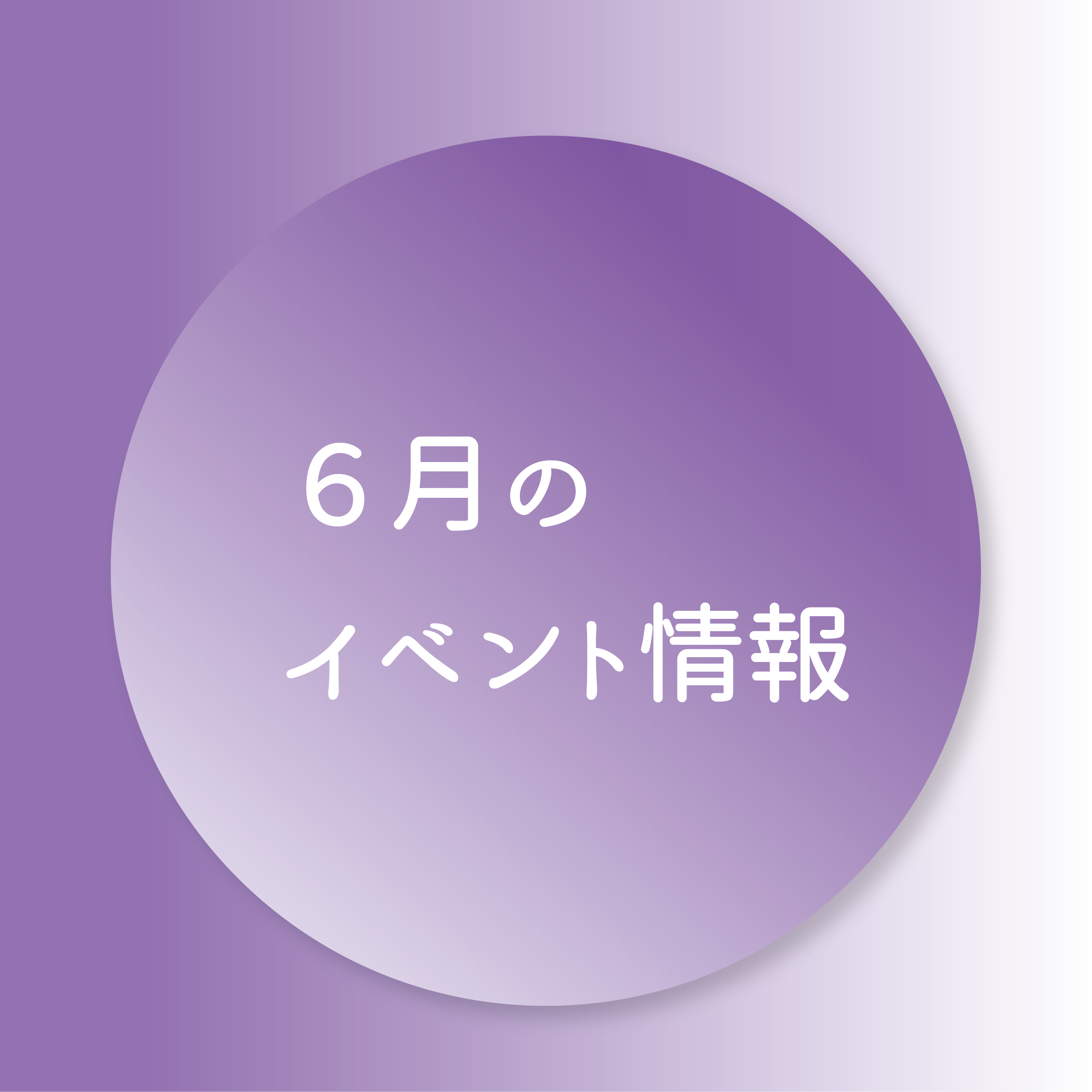 ６月のイベント情報の画像リンク