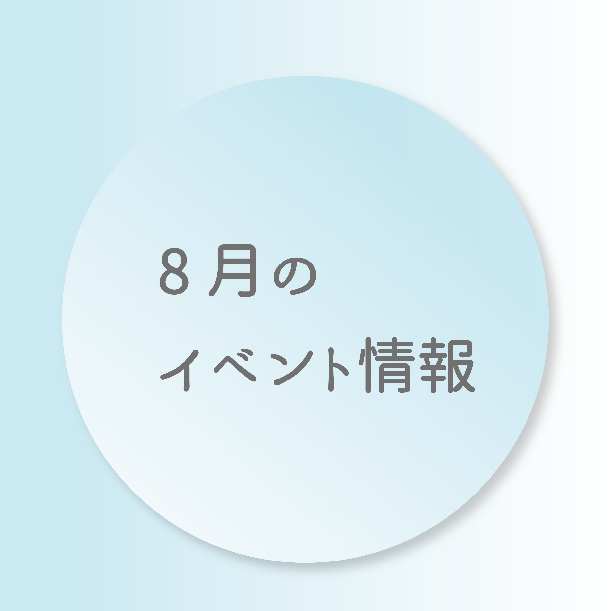 8月のイベントのお知らせの画像リンク