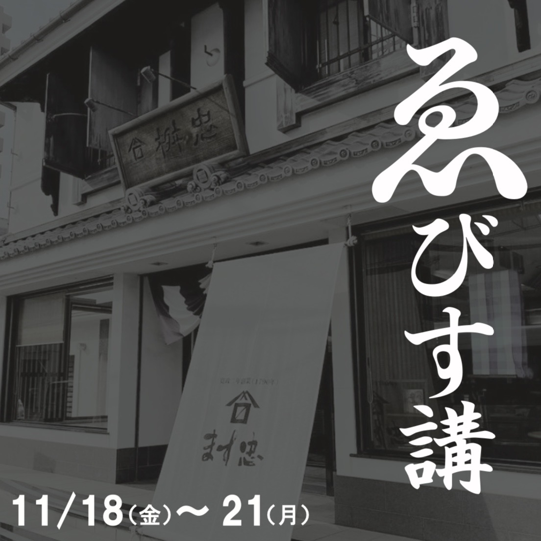 えびす講のご案内（11月のイベント）の画像リンク