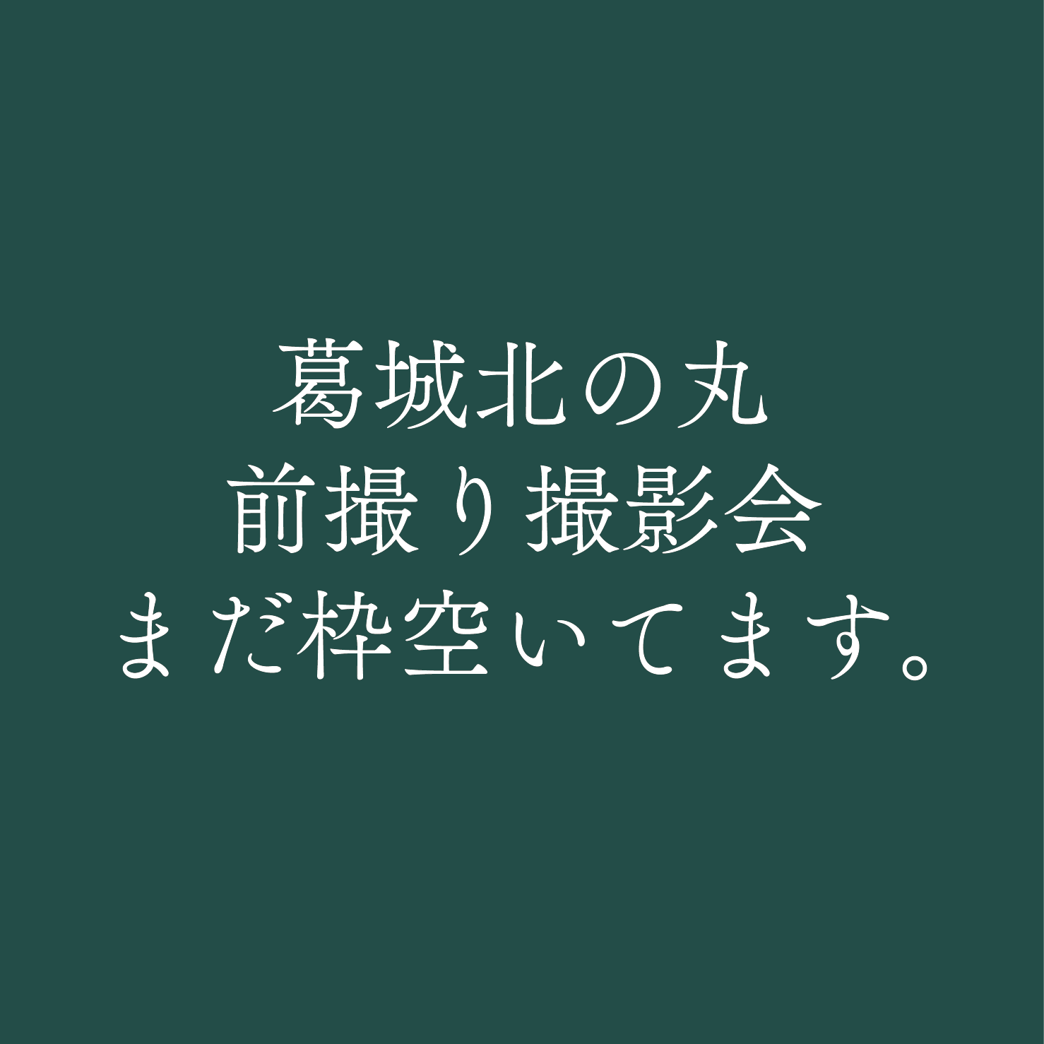 北の丸前撮り撮影会の枠あいております！の画像リンク