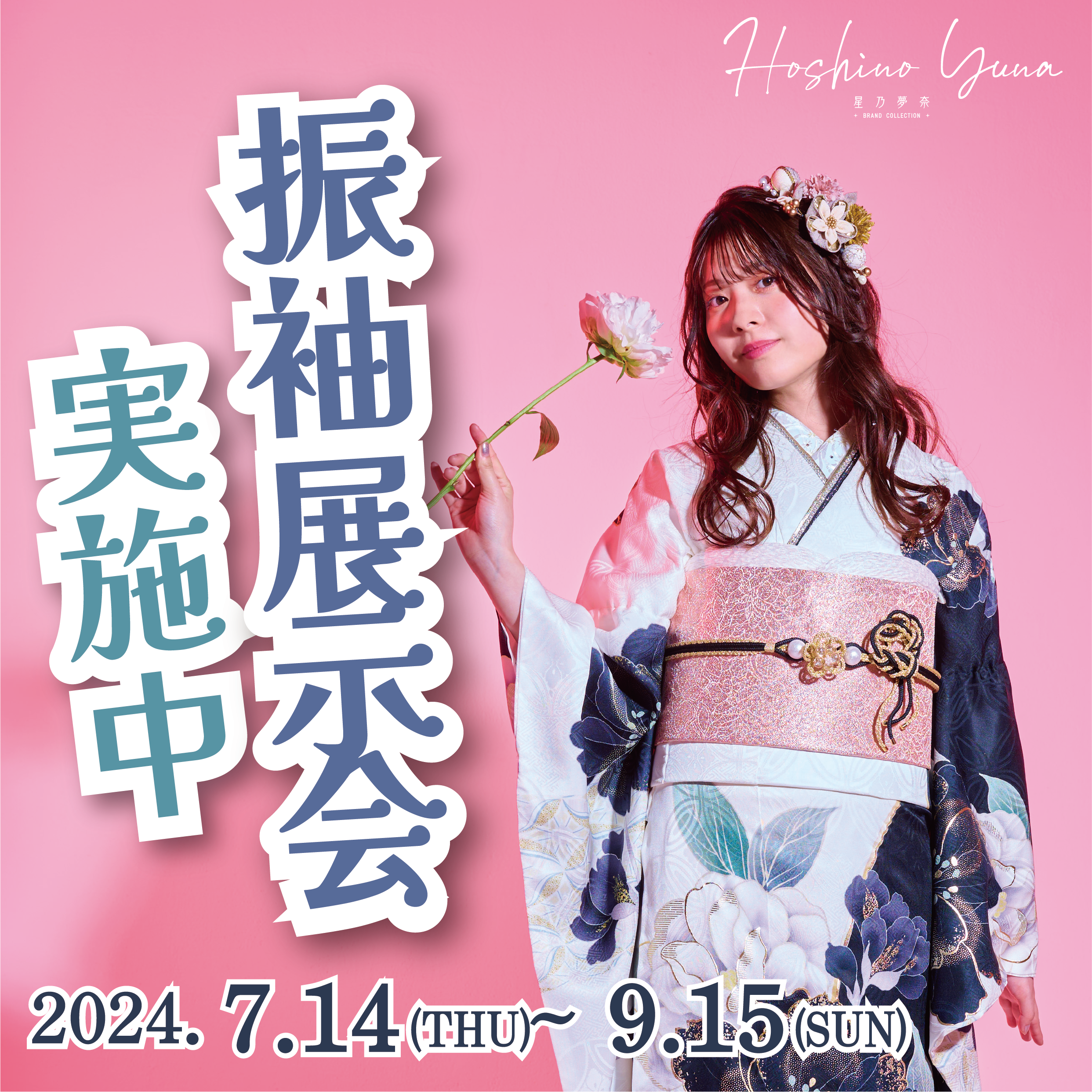 振袖展示会開催いたします。の画像リンク