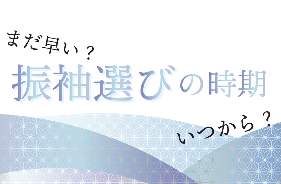 令和7年（2025年）成人式（二十歳の集い）を迎える方へ。振袖の準備はいつから？の画像リンク