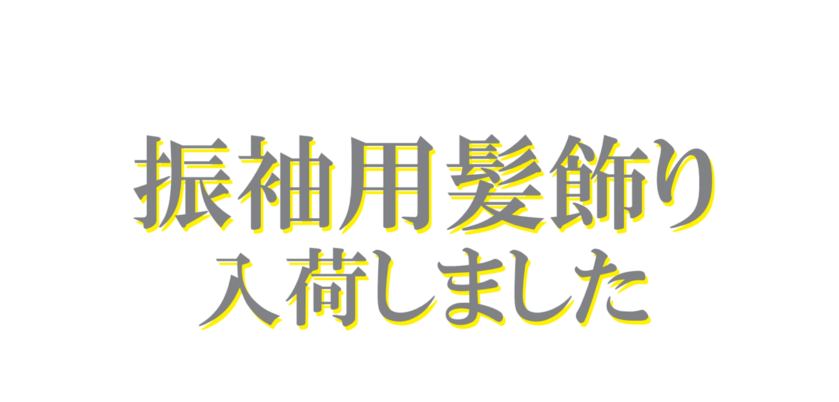 2022☆最新髪飾りの画像リンク