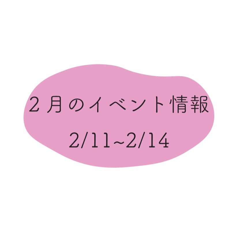 2月のイベント情報の画像リンク