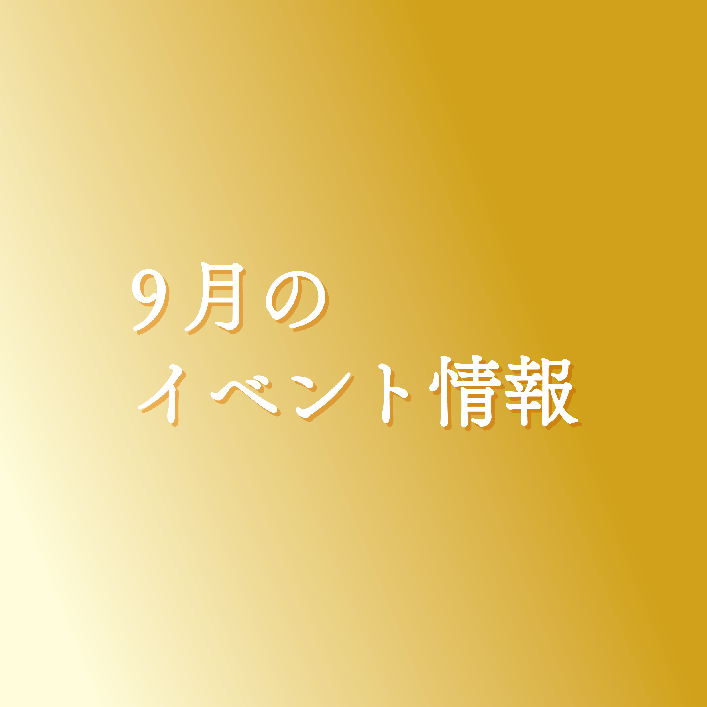 ９月のイベントの画像リンク