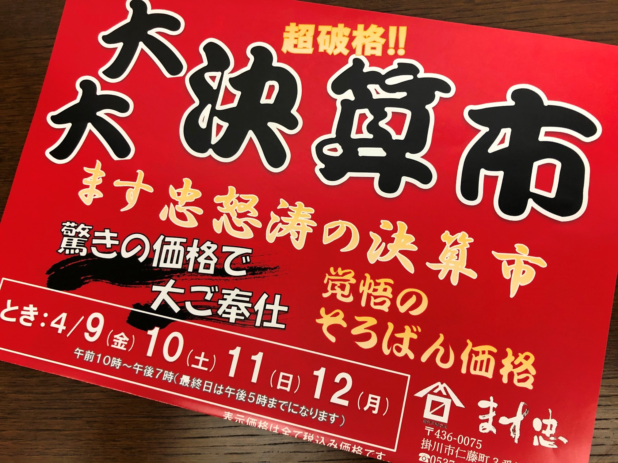 2021.4.9~4.12 大大決算市の画像リンク