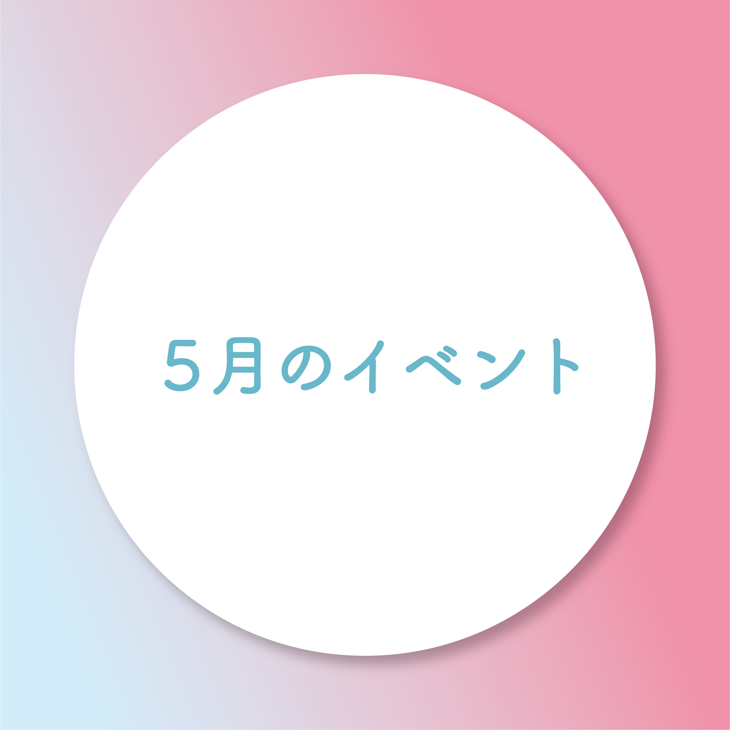 5月のイベントの画像リンク