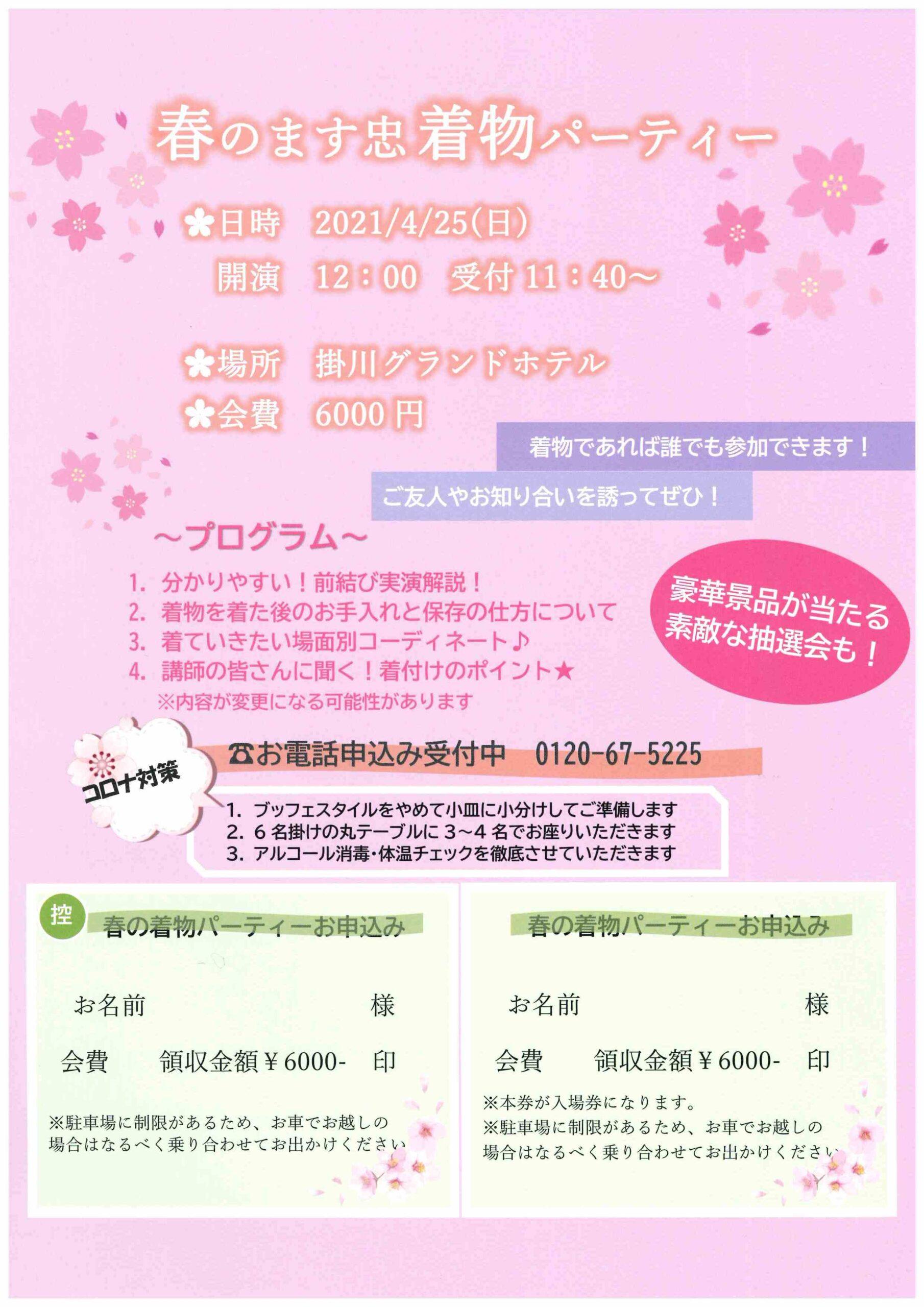 2021.4.25(日) 春のます忠着物パーティーの画像リンク
