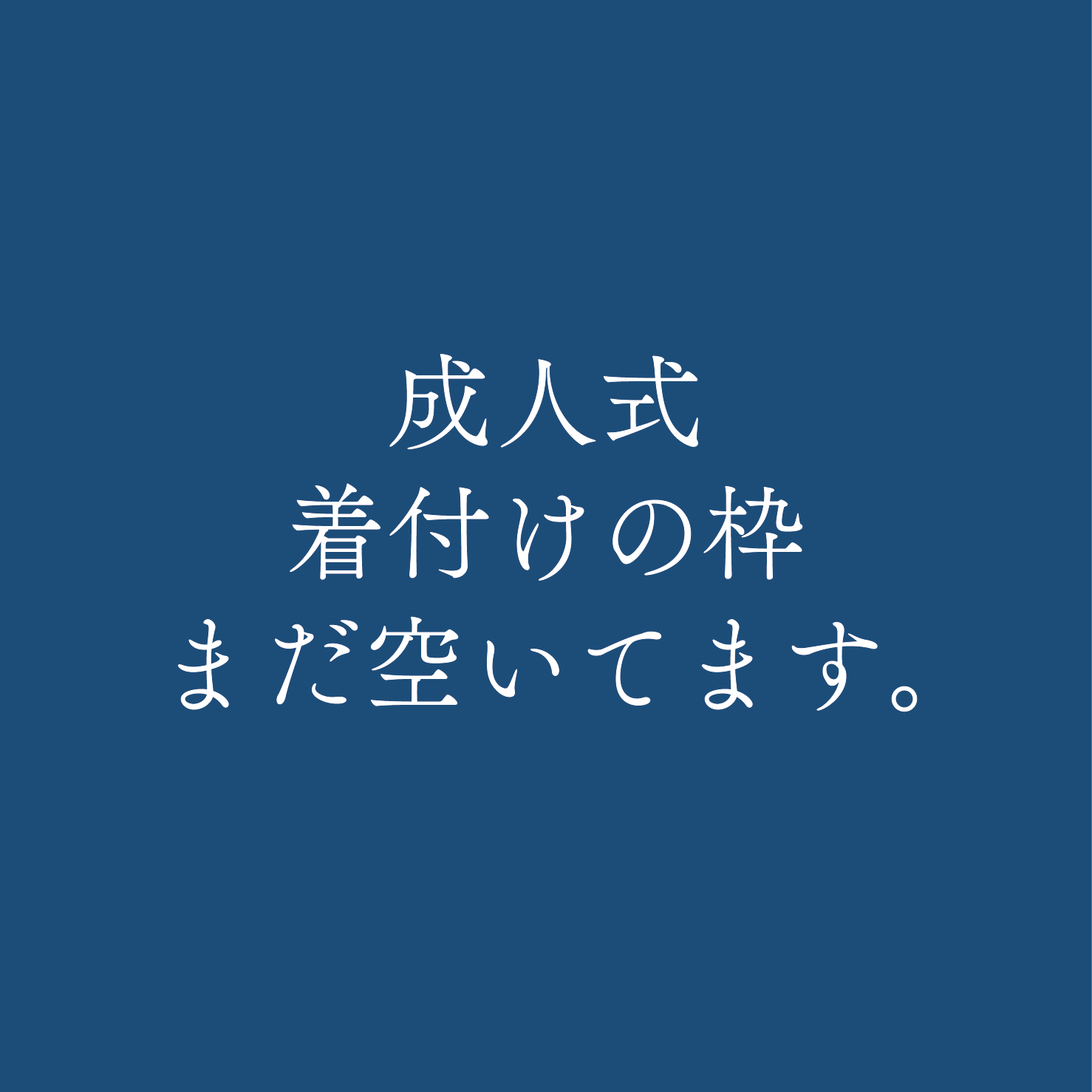 成人式当日の着付けの枠空いております！の画像リンク