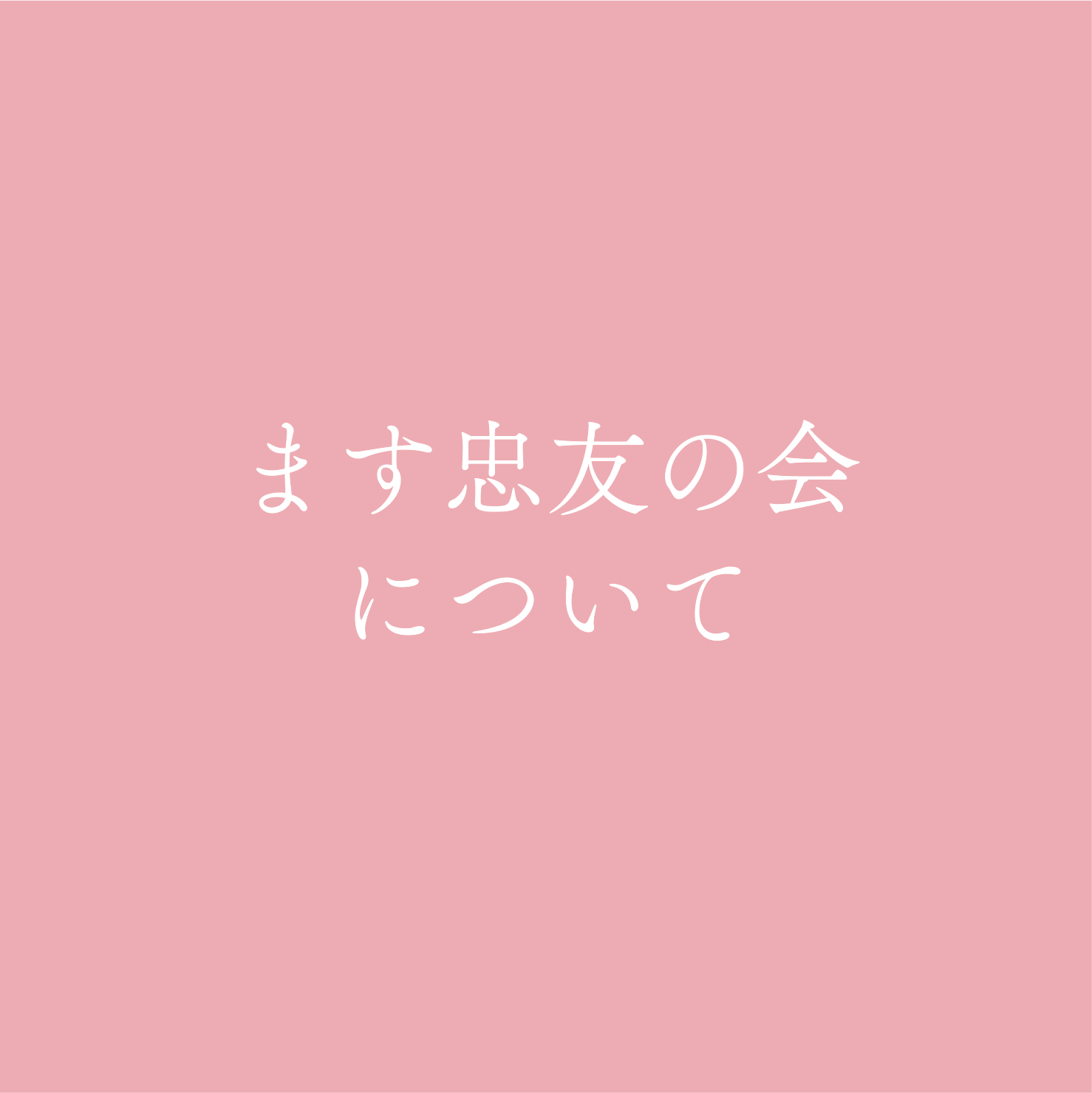 ます忠 友の会についての画像リンク