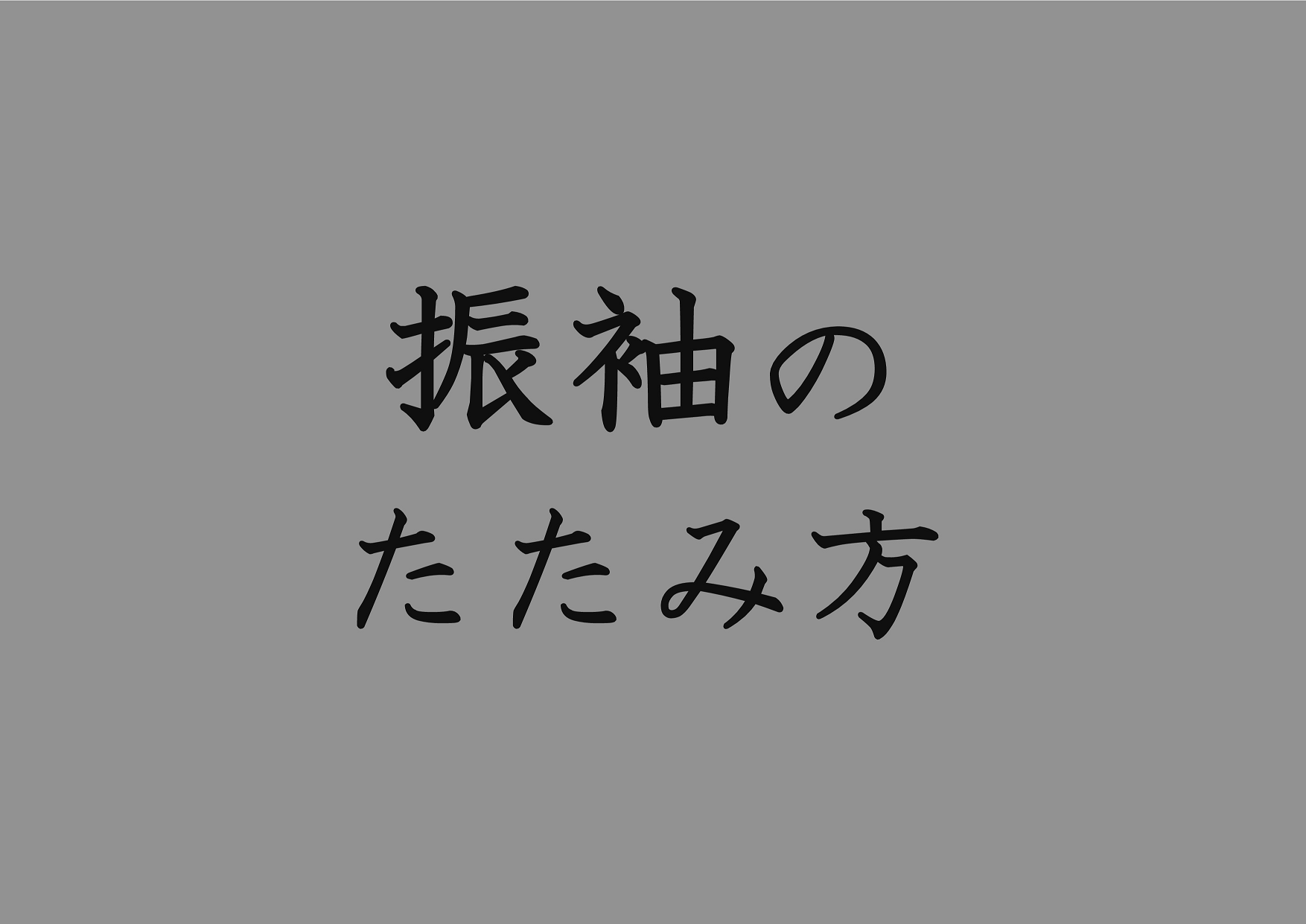 振袖のたたみ方の画像リンク