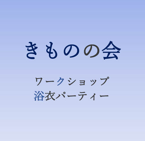 きものの会イベント情報の画像リンク