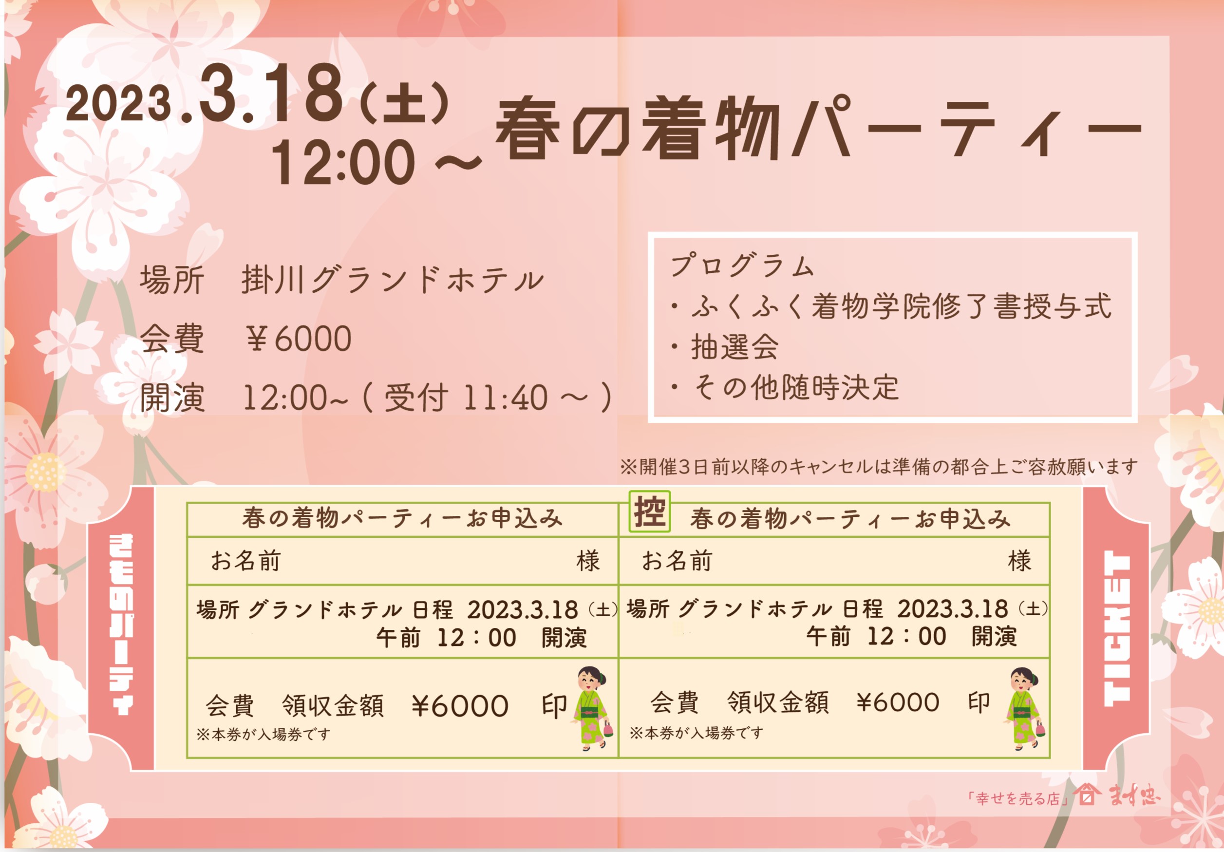 春のきものパーティーのお知らせの画像リンク